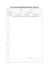 ★湛江师范学院实习生鉴定表(入档案)