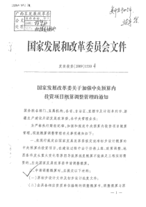 发改投资[2009]1550号-国家发改委关于加强中央预算内投资项目概算调整管理的通知