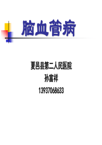 脑血管病-教学课件,教学幻灯,PPT