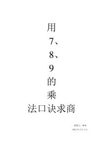 表内除法(二)用7、8、9的乘法口诀求商