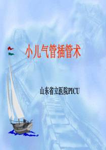 小儿气管插管术(山东省立医院PICU)