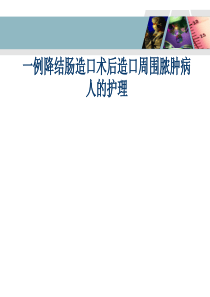 一例肠造口术后合并皮肤粘膜分离致皮下脓肿的护理体会