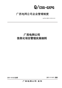 21广西电网公司信息化项目管理实施细则