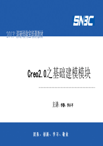 CREO2 0之基础建模模课件