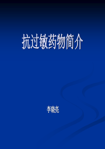 抗过敏药物简介