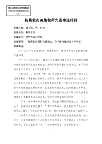 抗震救灾英雄教师先进事迹材料