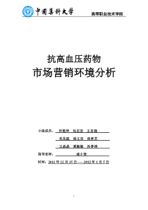 抗高血压药物市场营销环境分析