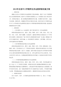 2013年全省中小学教师全员远程研修实施方案