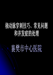 桡动脉穿刺技巧、常见问题和并发症的处理