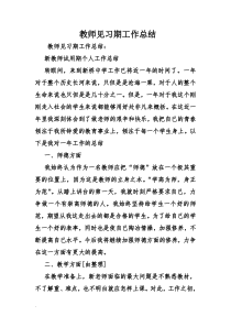 修订版教师见习期工作总结.