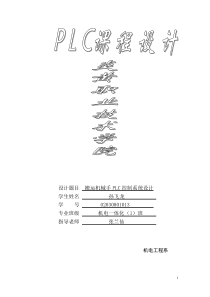 搬运机械手PLC控制系统设计毕业设计[1](1)