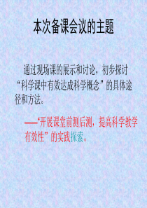 本次备课会议的主题