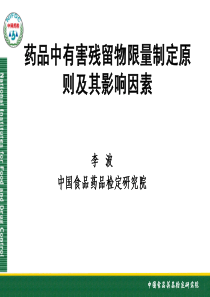 XXXX1113李波_药品中有害残留物限量制定原则及其影