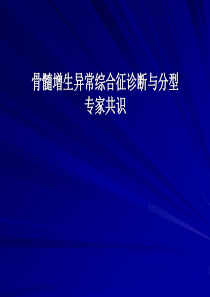 骨髓增生异常综合诊断与分型的专家共识