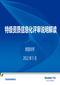 21施工总承包特级资质信息化评审说明解读1