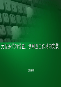 无盘系统设置和使用