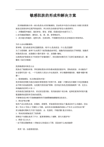 敏感肌肤的形成和解决方案