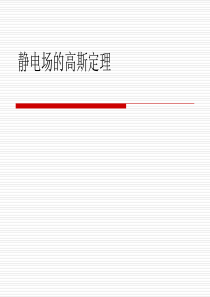 18静电场的高斯定理