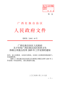 桂政发〔2009〕69号医改2009年工作方案