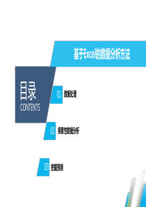 基于Excel的数据分析方法