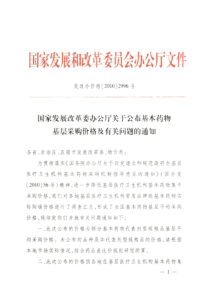 XXXX1220关于公布基本药物基层采购价格及有关问题的通知(发改办价格