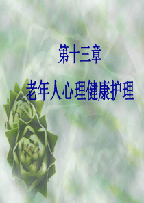 老年护理-心理