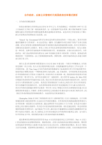 合作政府：后新公共管理时代英国政府改革模式探析