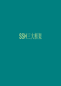 三大框架ssh