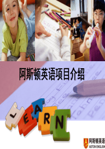 阿斯顿英语介绍