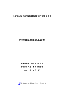 沙颍河航道汾泉河杨桥船闸扩建工程大体积砼浇筑方案-上报