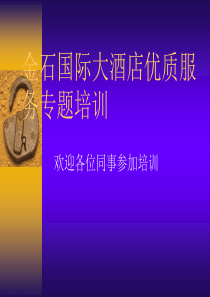 酒店优质服务专题培训（PPT30页)