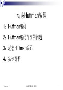 动态Huffman编码