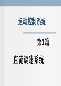 c2 转速反馈控制的直流调速系统