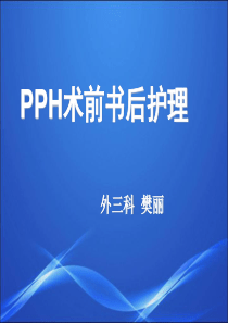 PPH术前术后护理