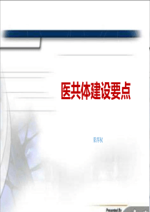 医共体建设培训资料20180313