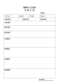 出院小结模板