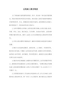 出院患者随访制度及流程