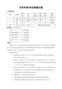 车库车位销售方案