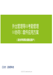 外出管理HR考勤管理致远OA协同应用方案