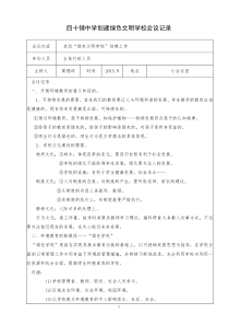 江宁区铜井小学创建绿色学校会议记录-绥德四十铺中学