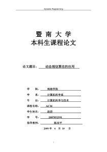 ACM课程论文――详解动态规划