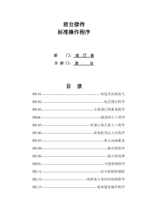 酒店前台接待SOP（DOC47页）