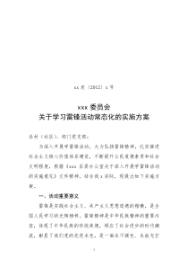 关于学习雷锋活动常态化的实施方案