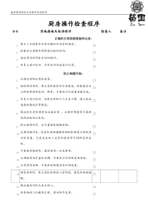 厨房操作检查程序