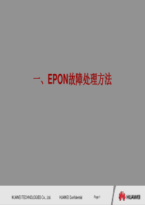 EPON故障处理方法及举例