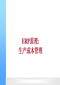 ERP12-成本管理概要