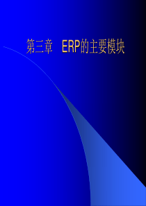 ERP的主要模块.