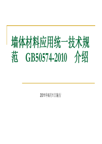 墙体材料应用统一技术规GB50574-2010__介绍