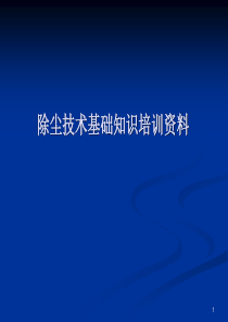 除尘器基础知识培训汇总