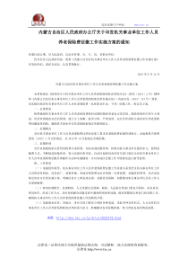 内蒙古自治区人民政府办公厅关于印发机关事业单位工作人员养老保险费征徼工作实施方案的通知-国家规范性文